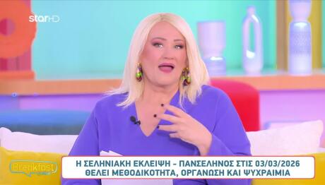 Άση Μπήλιου: Ποια Ζώδια Επηρεάζει Η Σεληνιακή Έκλειψη