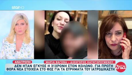 Κολωνός: Δεν Ήταν Έγκυος - Είχε 4 Λίτρα Νερό Στην Κοιλιά Της