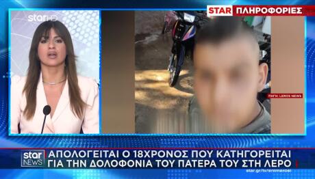 Λέρος: Με Χτύπησε Στο Στομάχι - Τι Είπε Ο 18χρονος