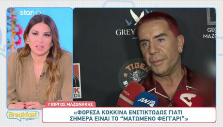 Μαζωνάκης: H ηλικία και η συνέντευξη που θέλει να δώσει στον Παύλο Τσίμα