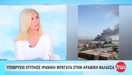 Ιρανική Φρεγάτα Επλήγη Από Υποβρύχιο - 101 Αγνοούμενοι