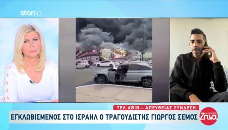 Γιώργος Σέμος: «Χτυπάνε συνέχεια οι σειρήνες- Τα μωρά κλαίνε στα καταφύγια»