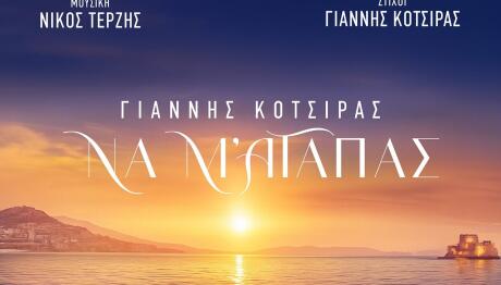 Κότσιρας: Σαρώνει Με Τη Νέα Του Επιτυχία «Να μ' Αγαπάς»