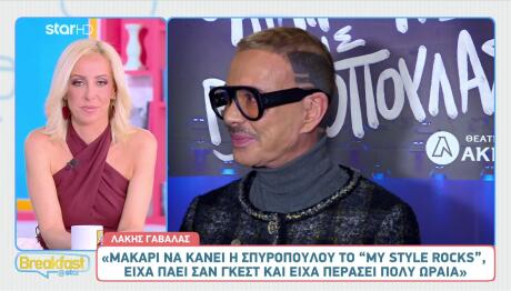 Λάκης Γαβαλάς