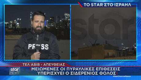 Τελ Αβίβ: Μειωμένες οι πυραυλικές επιθέσεις, υπερισχύει ο Θόλος