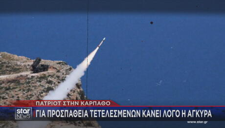 Τουρκία εκνευρισμός για Patriot