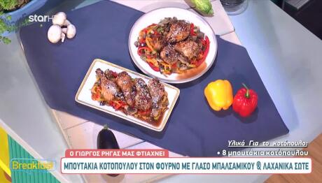 Συνταγή για Μπουτάκια κοτόπουλου με γλάσο μπαλσάμικου