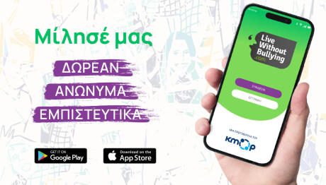 Ζήσε Χωρίς Εκφοβισμό: Υπηρεσίες Χωρίς Κόστος Για Το Bullying