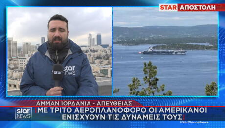 Τρίτο αεροπλανοφόρο των ΗΠΑ στη Μέση Ανατολή