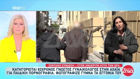 Συνελήφθη Συνταξιούχος Γυναικολόγος Για Παιδική Πορνογραφία