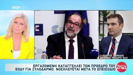 ΕΟΔΥ: Εργαζόμενη Καταγγέλλει Τον Πρόεδρο Για Ξυλοδαρμό
