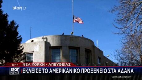 κλείνει το προξενείο των ΗΠΑ στα Άδανα της Τουρκίας