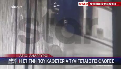 Άγιοι Ανάργυροι: Βίντεο Από Τον Εμπρησμό Γνωστής Καφετέριας