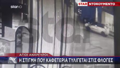 Άγιοι Ανάργυροι:Η Στιγμή Που Καφετέρια Τυλίγεται Στις Φλόγες