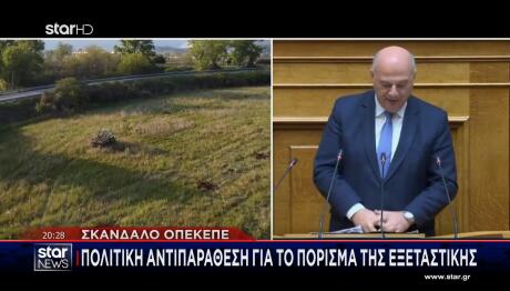 Βουλή πόρισμα για ΟΠΕΚΕΠΕ
