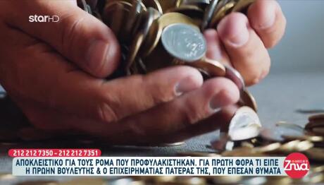 Σπείρα Ρομά: Θύμα Τους Και Πρώην Βουλευτής Με Τον Πατέρα Της