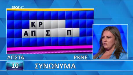 Τροχός Της Τύχης: Μπορείς Να Λύνεις Τα Συνώνυμα Του Τελικού;
