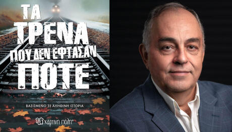 «Τα Τρένα Που Δεν Έφθασαν Ποτέ» Του Θ. Δεύτου