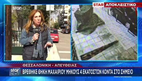 Θεσσαλονίκη: Αναζητείται Ο Ύποπτος - Βρέθηκε Θήκη Μαχαιριού