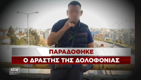 Παραδόθηξε ο δράστης της δολοφονίας
