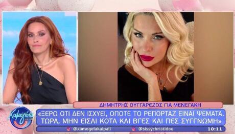 Σίσσυ Χρηστίδου - Ελένη Μενεγάκη