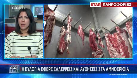 Κρέας: Αύξηση Των Τιμών Σε Αμνοερίφια Λίγο Πριν Το Πάσχα