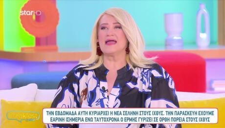 Νέα Σελήνη Στους Ιχθύες: Ποιοι Επηρεάζονται