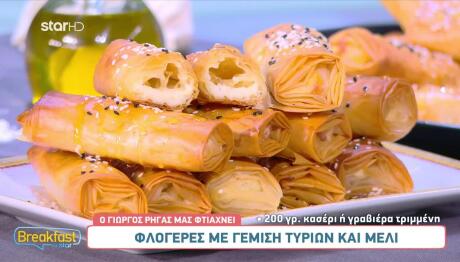 Συνταγή Για Φλογέρες Με Τυριά Και Μέλι