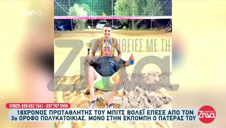 Πύργος: Ο 18χρονος Έπεσε Από Το Μπαλκόνι Ενώ Άπλωνε