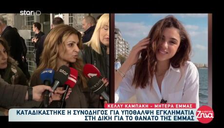 Έμμα Καρυωτάκη: Επιτέλους Άκουσα Τη Λέξη Που Περίμενα, Ένοχη