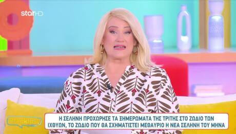 Η Σελήνη Προχώρησε Στους Ιχθύες: Ποια Ζώδια Επηρέασε