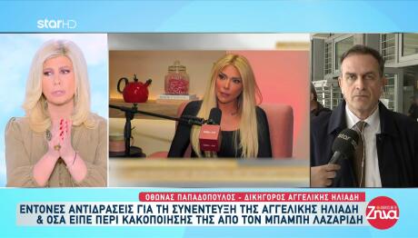 Κακοποίηση Ηλιάδη Από Λαζαρίδη: Τι Λένε Οι Δικηγόροι Των Δύο Πλευρών
