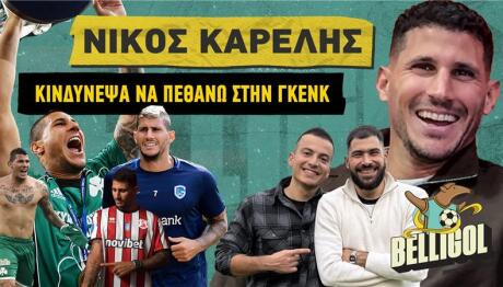 Καρέλης: «Κινδύνεψε η ζωή μου στο Βέλγιο»