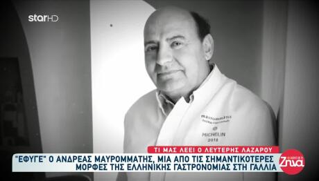 Πέθανε Ο Κύπριος Σεφ Ανδρέας Μαυρομμάτης