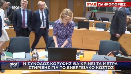 Σύνοδος Κορυφής ΕΕ μέτρα στήριξης