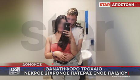 Δομοκός τροχαίο