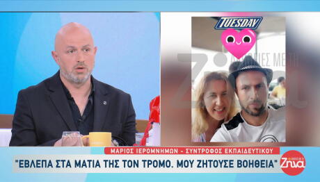 Σύντροφος Καθηγήτριας από Θεσσαλονίκη