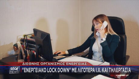 ενεργειακό lock down
