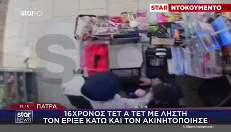 Πάτρα: 16χρονος Αντιμέτωπος Με Ληστή - Πώς Τον Ακινητοποίησε