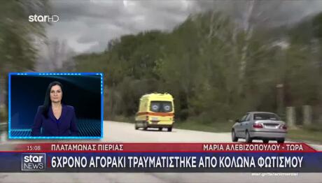 Πιερία: 6χρόνο Αγοράκι Καταπλακώθηκε Από Κολώνα Φωτισμού