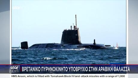 Βρετανικό πυρηνοκίνητο υποβρύχιο στην αραβική θάλασσα