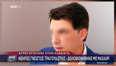 Δολοφονία Καρδίτσα