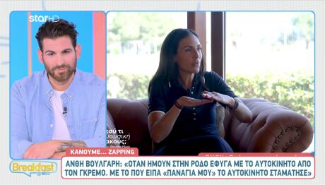 Βούλγαρη: «Φύγαμε με το αυτοκίνητο στον γκρεμό - Είπα "Παναγία μου" και...»