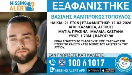 Εξαφάνιση 21χρονου Στην Καλλιθέα
