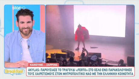 Akylas: To Ferto Ταξίδεψε Στο Όσλο