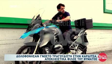 Καρδίτσα: Βίντεο Έκαψε Τους Δολοφόνους Του Τραγουδιστή