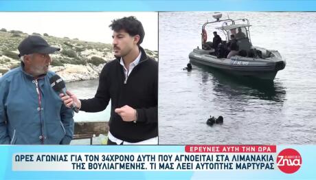 Θρίλερ Στη Βουλιαγμένη: Συνεχίζονται Οι Έρευνες Για Τον Δύτη