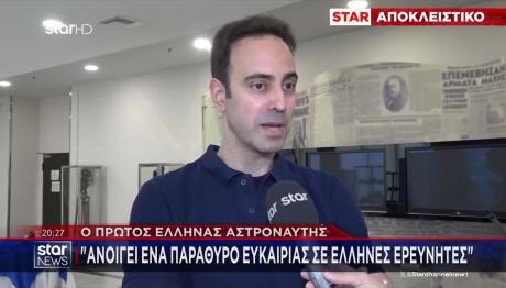 Ο Πρώτος Έλληνας Αστροναύτης Αποκλειστικά Στο STAR
