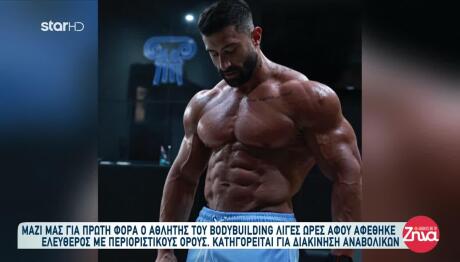 Bodybuilder: Αφέθηκε Ελεύθερος Με Περιοριστικούς Όρους