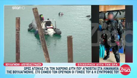 Βουλιαγμένη: Δύσκολη Η Επιχείρηση Εντοπισμού Του Δύτη